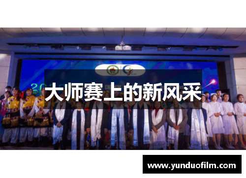 大师赛上的新风采
