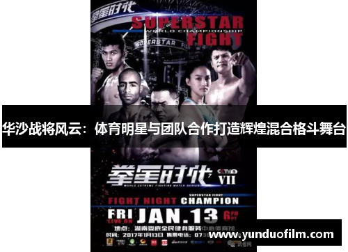 华沙战将风云：体育明星与团队合作打造辉煌混合格斗舞台