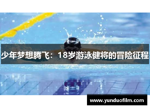 少年梦想腾飞：18岁游泳健将的冒险征程