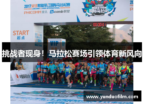 挑战者现身！马拉松赛场引领体育新风向