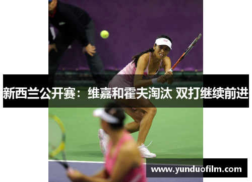 新西兰公开赛：维嘉和霍夫淘汰 双打继续前进