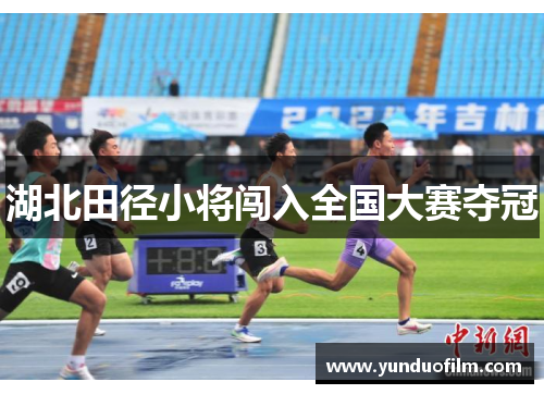 湖北田径小将闯入全国大赛夺冠