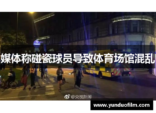 媒体称碰瓷球员导致体育场馆混乱