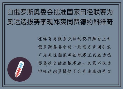 白俄罗斯奥委会批准国家田径联赛为奥运选拔赛李现郑爽同赞德约科维奇