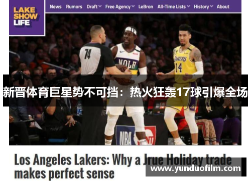 新晋体育巨星势不可挡：热火狂轰17球引爆全场