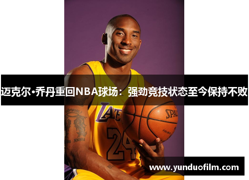 迈克尔·乔丹重回NBA球场：强劲竞技状态至今保持不败