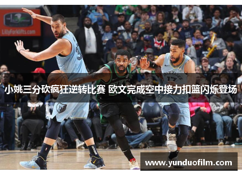 小姚三分砍疯狂逆转比赛 欧文完成空中接力扣篮闪烁登场