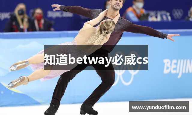 知道betway必威cs