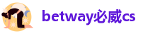 betway必威cs